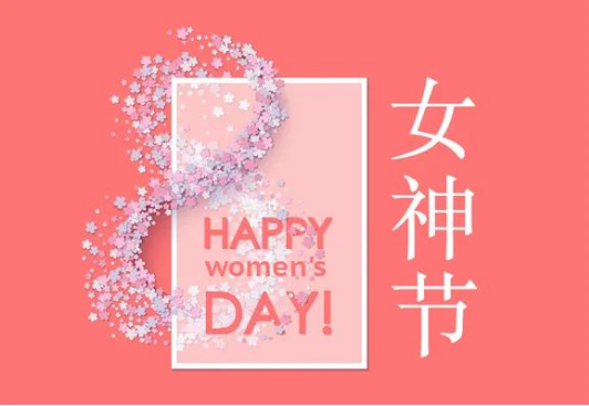 欢乐女神节，我们嗨起来~~