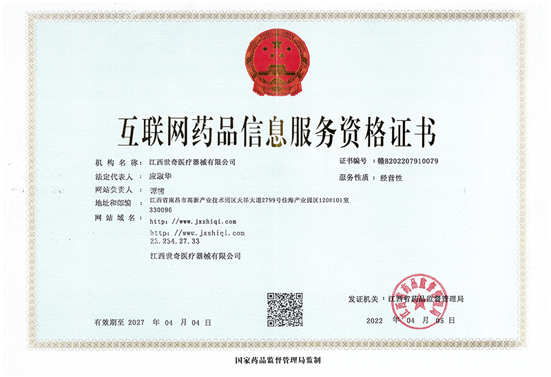 互联网药品信息服务资格证书