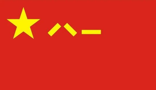 八一建军节丨 庆祝中国人民解放军建军95周年！