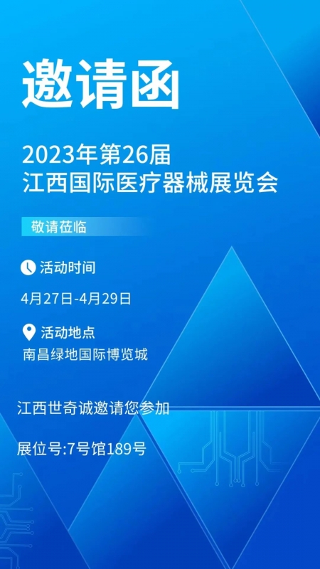 邀请函|世奇医疗邀您共赴2023年第26届江西国际医疗器械展览会