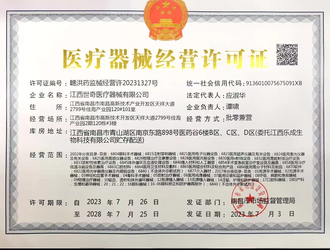 医疗器械经营许可证