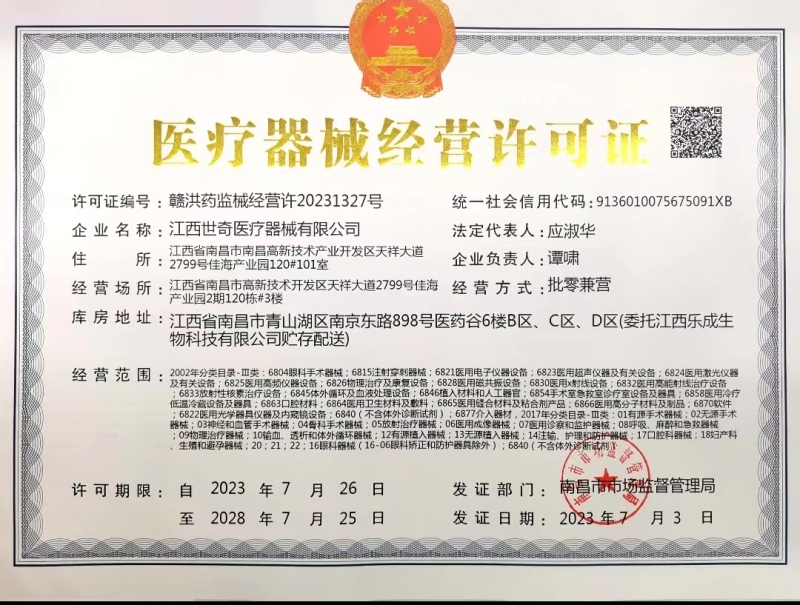医疗器械经营许可证