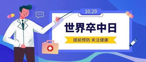 【世界卒中日】卒中识别早，救治效果好！