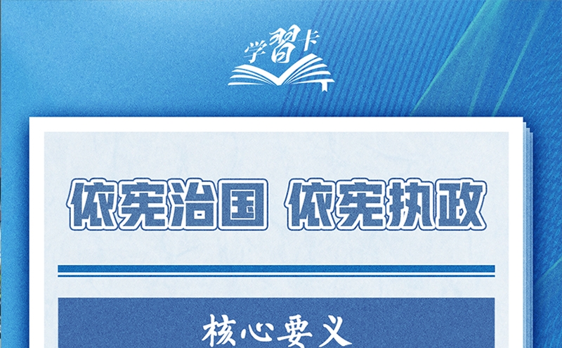 今天是第十个国家宪法日