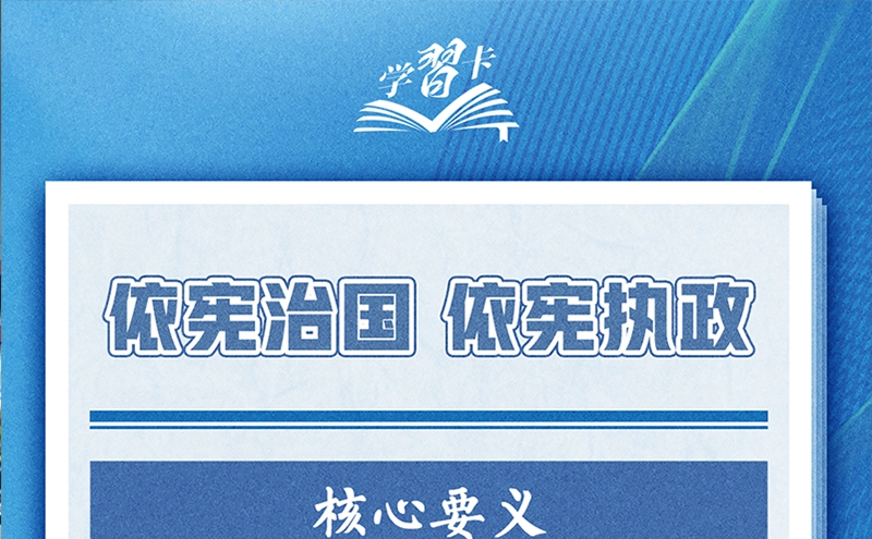 今天是第十个国家宪法日