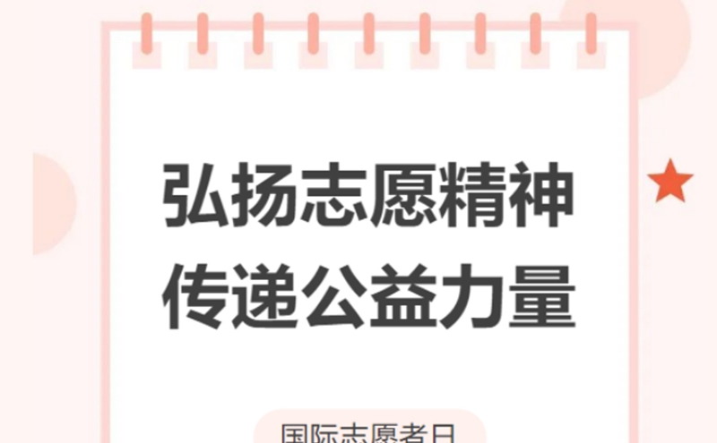 12.5国际志愿者日丨弘扬志愿精神 传递公益力量