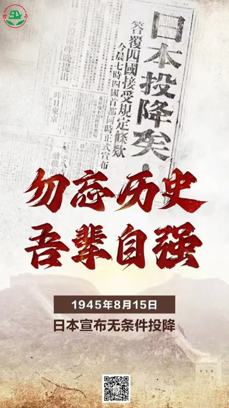 日本投降79周年|铭记历史 勿忘国耻
