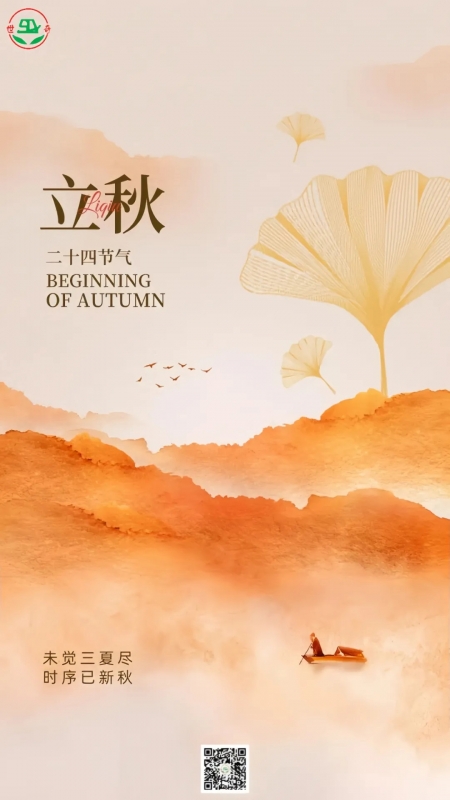 二十四节气丨立秋