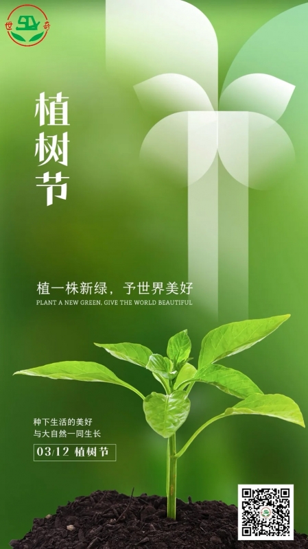 植树节 | 种下希望之树，收获未来之美