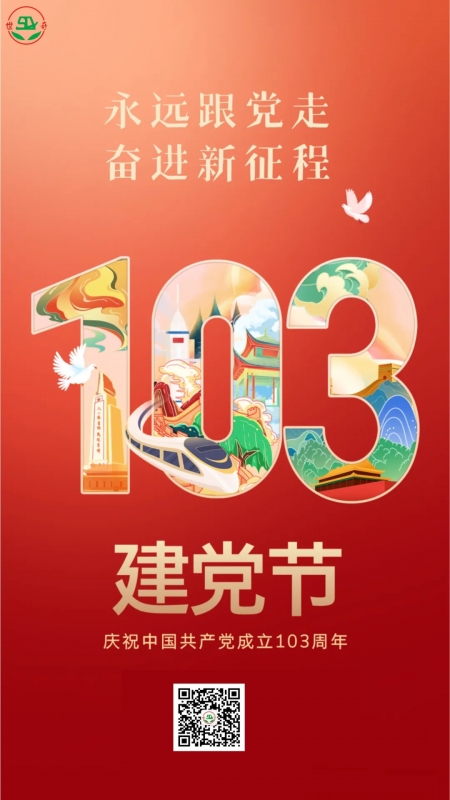 七一建党节 | 热烈庆祝中国共产党成立103周年