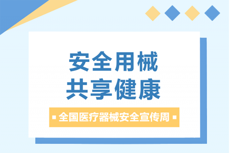 全国医疗器械安全宣传周│安全用械 共享健康
