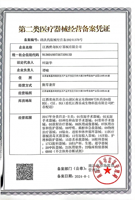第二类医疗器械经营备案凭证