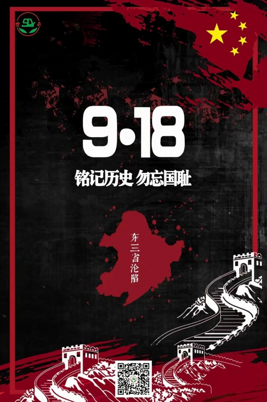 九一八事变 | 勿忘国耻 铭记历史