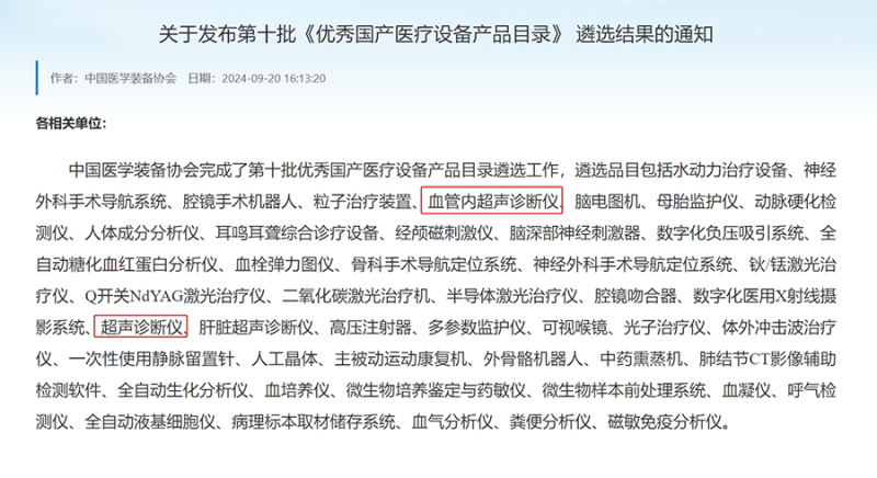 品牌推荐丨再上榜！开立医疗彩超和血管内超声获评优秀国产医疗设备产品