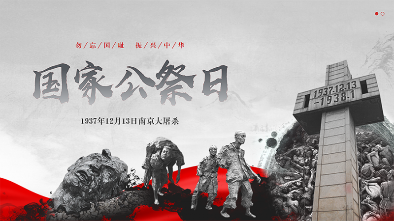 国家公祭日丨铭记历史 珍爱和平