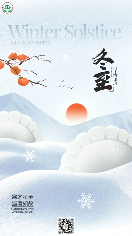 二十四节气丨冬至