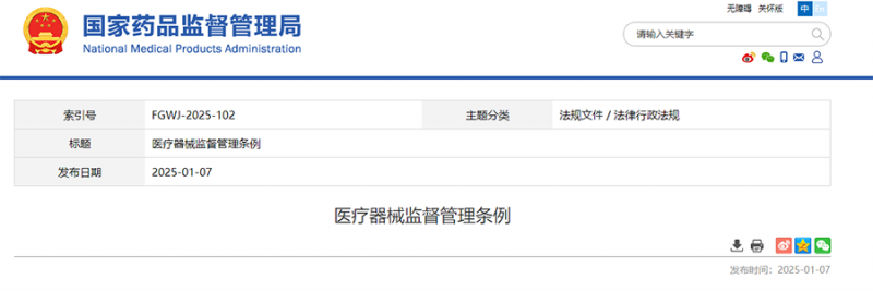 政策法规丨2025最新修订《医疗器械监督管理条例》（附全文）