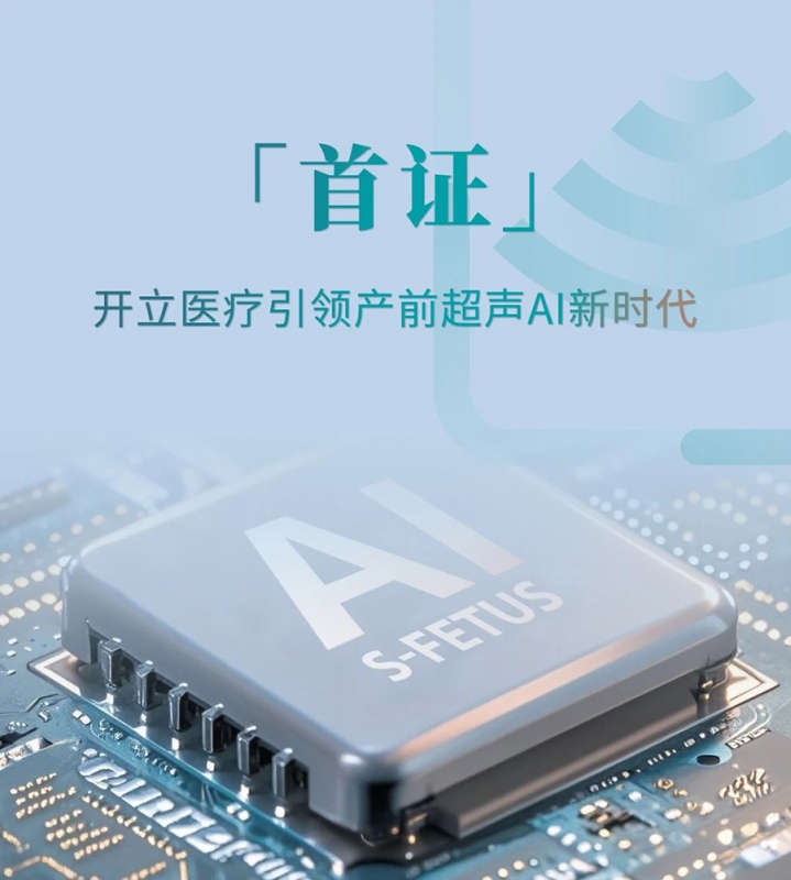 品牌推荐丨国内首证！开立医疗斩获首个产前超声AI医疗三类证