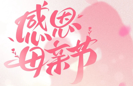 母亲节丨母爱无声 温暖常伴