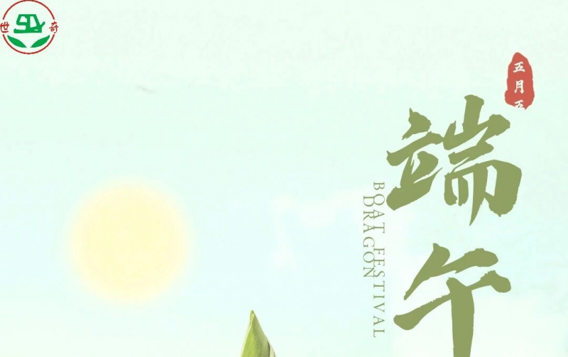 端午节丨安康顺遂 “粽”是幸福