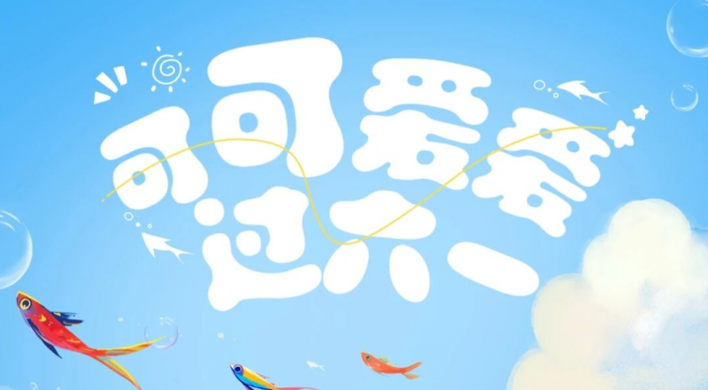 六一儿童节丨快乐在童心，花开向未来