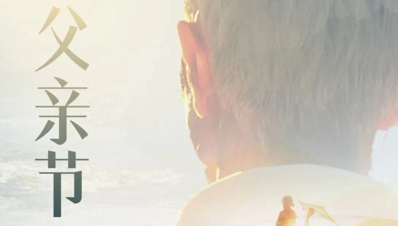 父亲节丨 父爱无言，亲情绵长