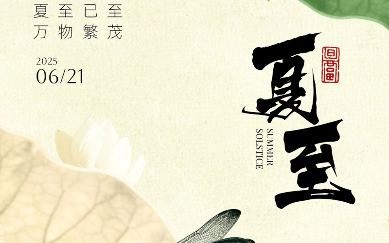夏至丨流年半夏，美好绵长