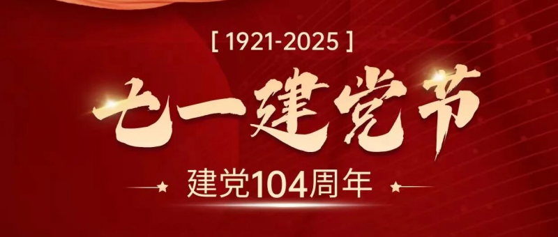七一建党节 | 热烈庆祝中国共产党成立104周年