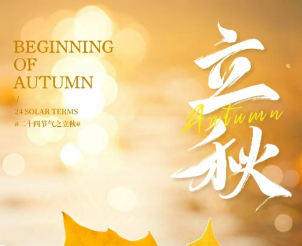 立秋 | 始于希望，收获美好