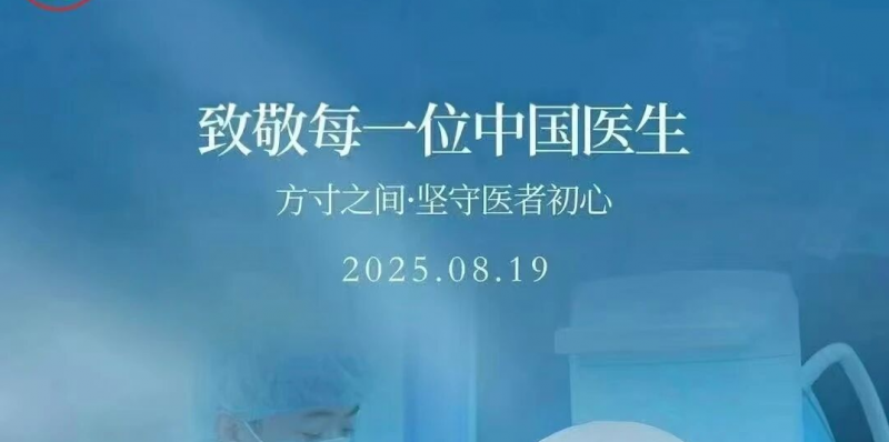 中国医师节 | 德馨于行 技精于勤