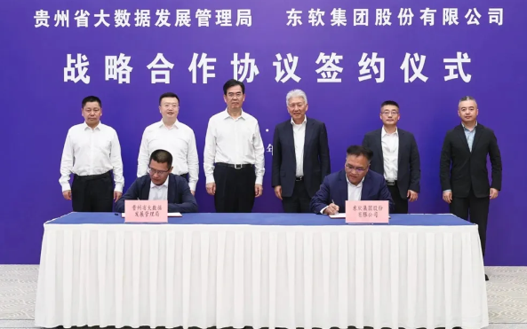 东软携手贵州共筑城市数字经济新引擎