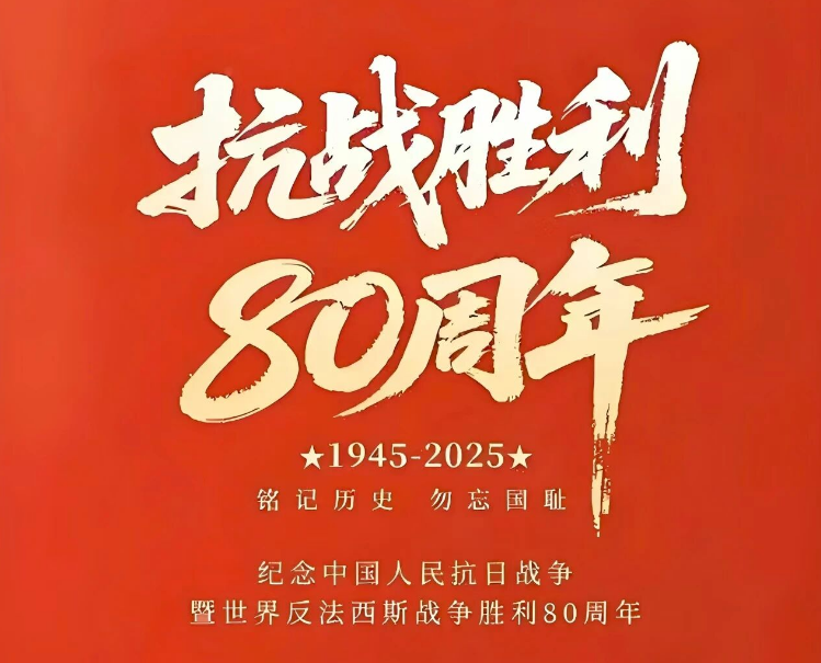 抗战胜利80周年 | 铭记历史，勿忘国耻