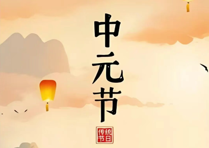 中元节 | 祭祖思亲，月圆人安