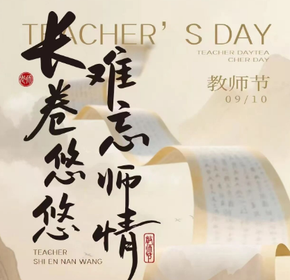 教师节 | 致谢师恩，桃李芬芳