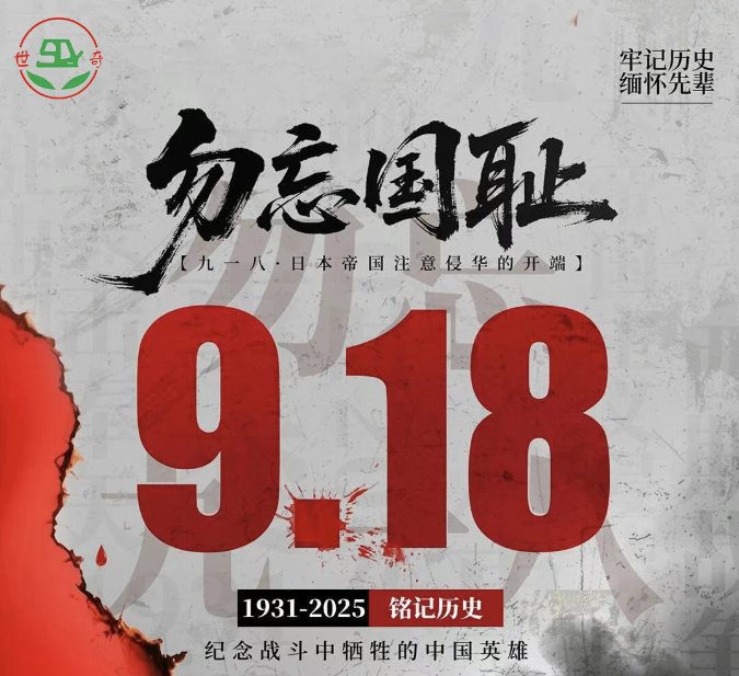 九一八 | 勿忘国耻，吾辈自强！