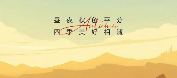 秋分 | 平分秋色，收获美好