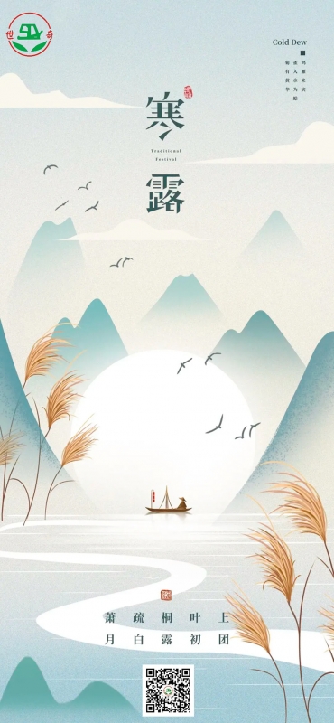 寒露|秋深露重 安康常伴