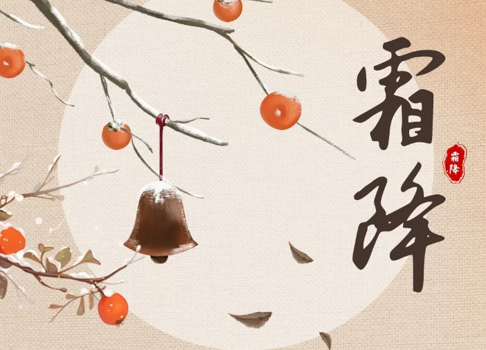霜降 | 霜降时节，平安顺遂！