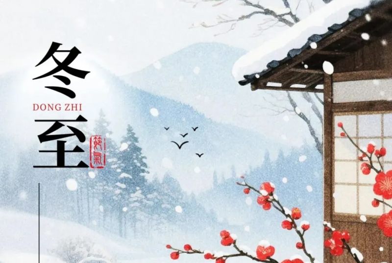 冬至 |冬至万事吉，岁岁皆平安！