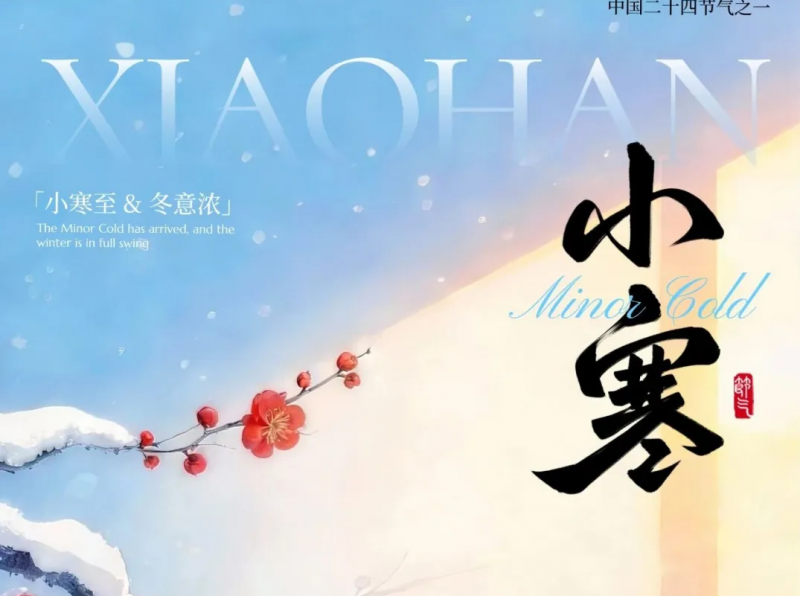小寒 | 寒随小寒而至，福伴冬日绵长