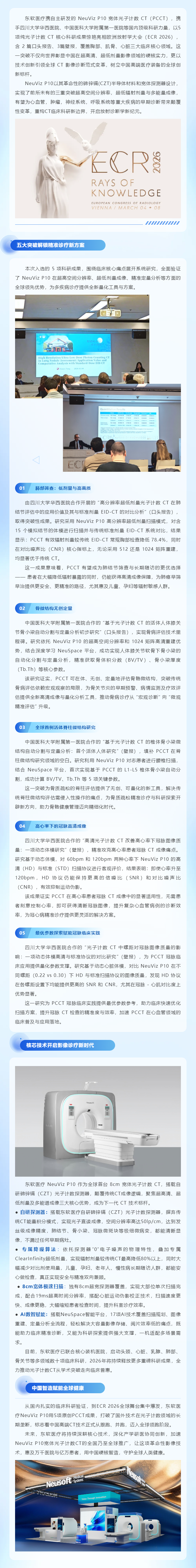 品牌推荐 _ 东软医疗 PCCT 成果领跑全球，开启影像诊疗新范式.png