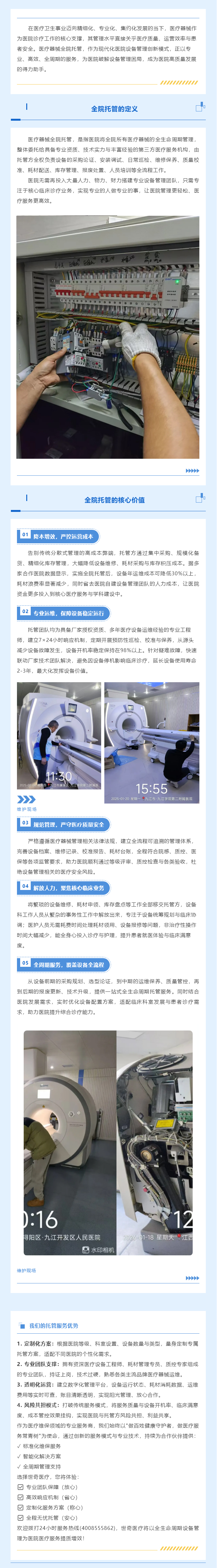 全院托管 _ 医疗器械全周期托管，省心更放心.jpg