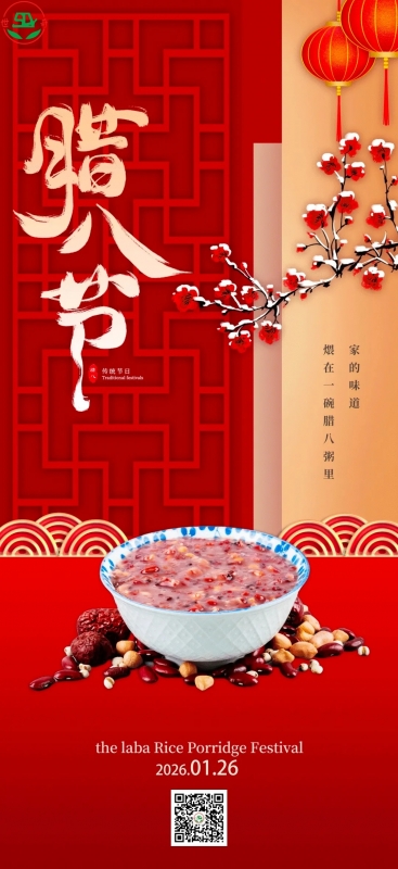腊八节 | 情暖腊八，万事“粥”全!