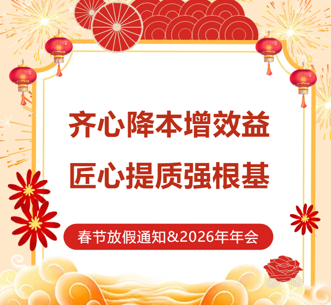 年会复盘聚力赋能，贺新春假期不打烊