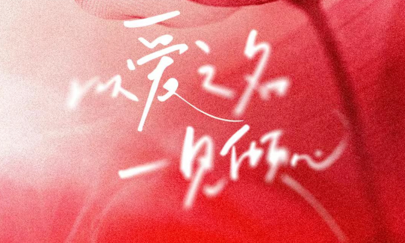 情人节 | 浪漫予你，温暖朝夕