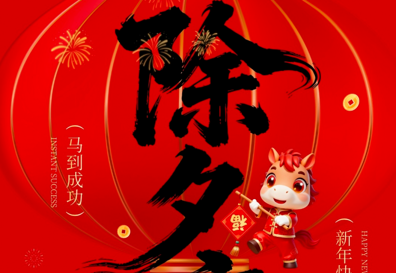 除夕 | 岁序更新，马跃前程