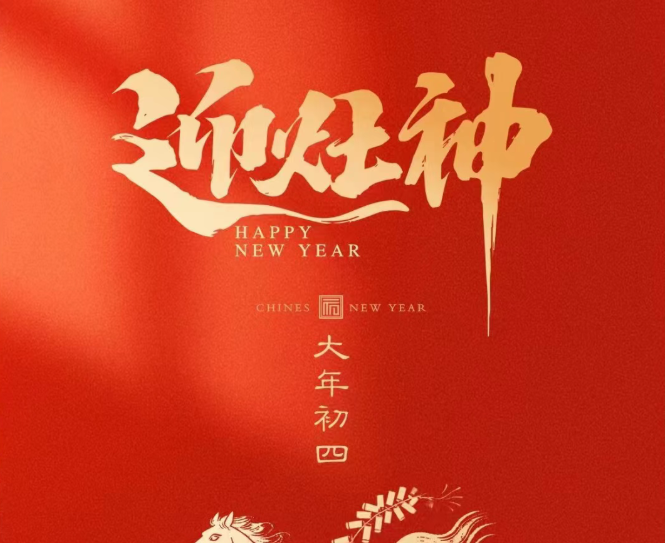 大年初四 | 迎神纳福，财运亨通