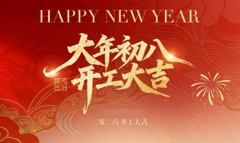 开工大吉 | 马跃新程，诸事顺意