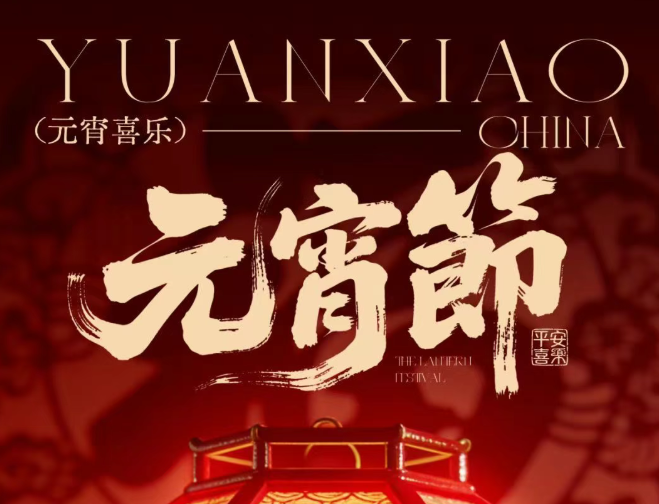 元宵节 | 团圆喜乐，幸福安康