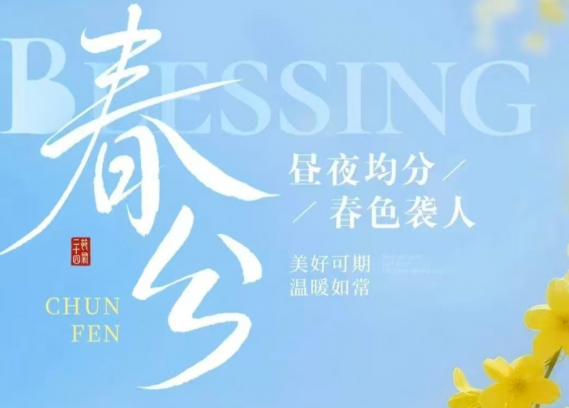 春分 | 春风得宜，美好相伴
